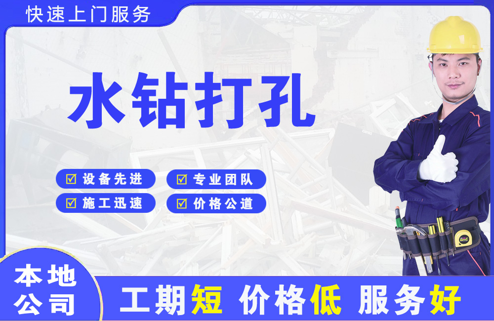 沙田水钻打孔
